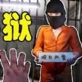 狱长模拟器 狱长模拟器
