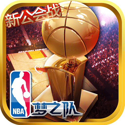 nba梦之队公益版手游 nba梦之队公益版手游