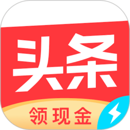 今日头条极速版领现金版 今日头条极速版领现金版