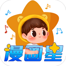 漫画星app官方版 漫画星app官方版