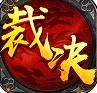 霸刀裁决复古传奇官网版 霸刀裁决复古传奇官网版