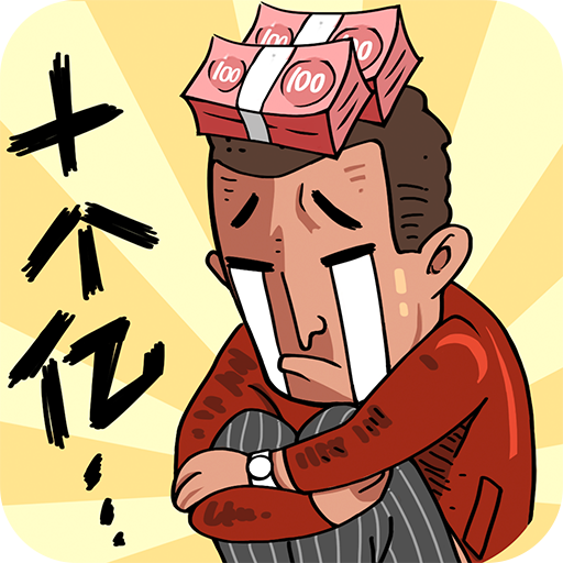 首富特烦恼(正版) 首富特烦恼(正版)
