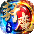 封魔 封魔