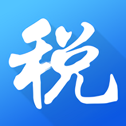 海南税务局电子税务局官方版 海南税务局电子税务局官方版