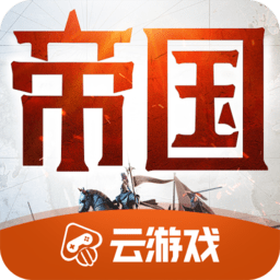 重返帝国手游云游戏 重返帝国手游云游戏