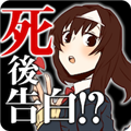 第一次表白是在死了之后 第一次表白是在死了之后