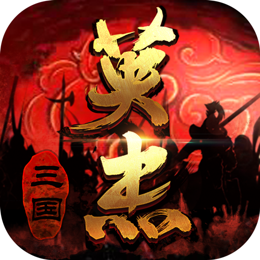 三国戏英杰传九游版 三国戏英杰传九游版