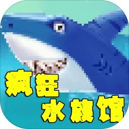 疯狂水族馆手机版 疯狂水族馆手机版