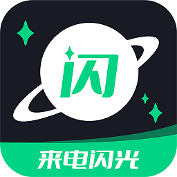 一键来电闪光 一键来电闪光