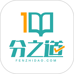 分之道网校app最新版 分之道网校app最新版
