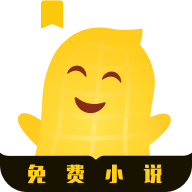 花生小说纯净版下载 花生小说纯净版下载