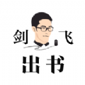 剑飞出书 剑飞出书