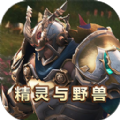 精灵与野兽游戏 精灵与野兽游戏