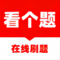 看个题 看个题