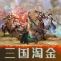 三国淘金游戏 三国淘金游戏