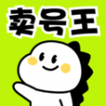 卖号王 卖号王