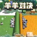 羊羊大对决游戏 羊羊大对决游戏