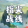 指尖战线游戏 指尖战线游戏