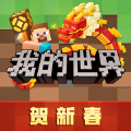 我的世界贺新春2024 我的世界贺新春2024