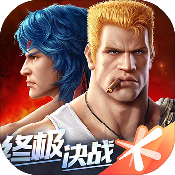 腾讯魂斗罗:归来官方版 腾讯魂斗罗:归来官方版