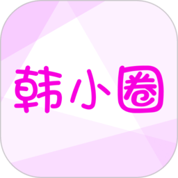 韩小圈官方正版(原韩剧tv橙色版) 韩小圈官方正版(原韩剧tv橙色版)