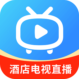 电视家电视直播酒店版 电视家电视直播酒店版