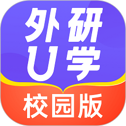 外研u学校园版app 外研u学校园版app