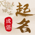 成语起名宝宝取名 成语起名宝宝取名