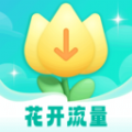 花开流量 花开流量