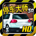 停车大师3d 停车大师3d