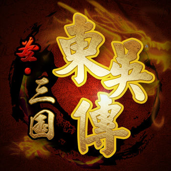 圣三国东吴传官方版 圣三国东吴传官方版