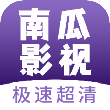 南瓜影视大全官方版 南瓜影视大全官方版