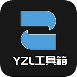 yzl工具箱最新版本2024 yzl工具箱最新版本2024
