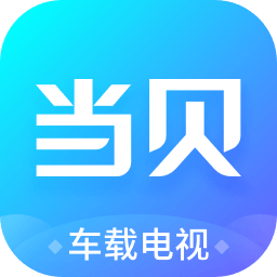 当贝市场车机版apk安装包 当贝市场车机版apk安装包
