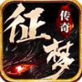 征梦传奇官方版 征梦传奇官方版