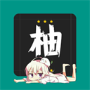 柚漫 柚漫