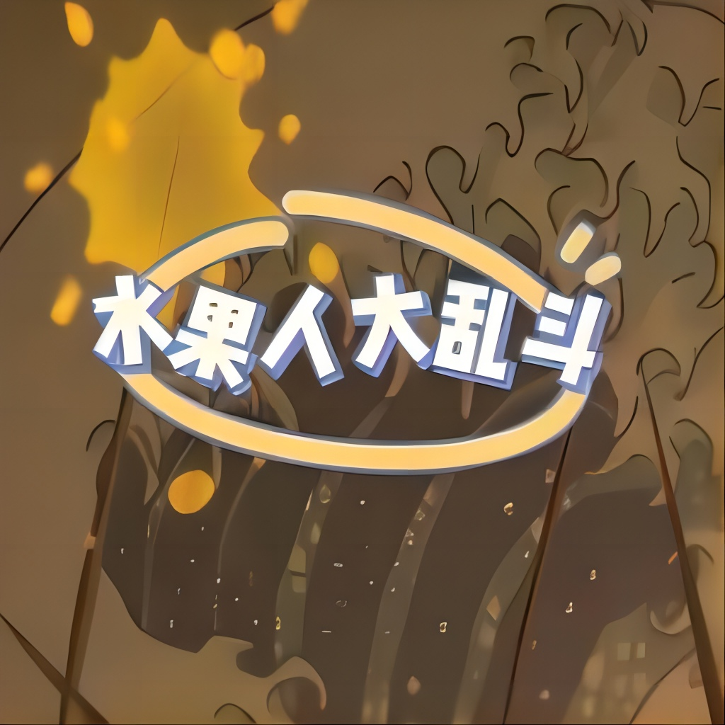 水果人大乱斗 水果人大乱斗