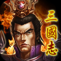 三国志之九州战 三国志之九州战