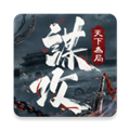 谋攻天下为局 谋攻天下为局