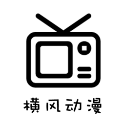 横风动漫APP免费下载最新2024 横风动漫APP免费下载最新2024
