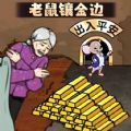 老鼠镶金边游戏 老鼠镶金边游戏