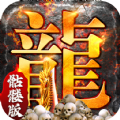 龙年顶赞版传奇手游 龙年顶赞版传奇手游