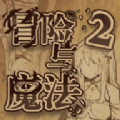 冒险与魔法2游戏 冒险与魔法2游戏