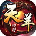 天羊传奇官方版 天羊传奇官方版