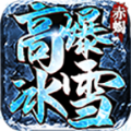 赤蝎高爆冰雪官方版 赤蝎高爆冰雪官方版