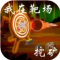我在靶场挖矿游戏 我在靶场挖矿游戏