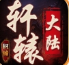 钢镚轩辕大陆手游 钢镚轩辕大陆手游