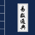 易数通典 易数通典
