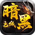 暗黑之城 暗黑之城