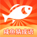 咸鱼猜成语 咸鱼猜成语